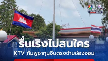 ไม่สนเหตุปะทะ  KTV กัมพูชาทุนจีน ตรงข้ามช่องจอม เปิดเพลงทั้งวันทั้งคืน