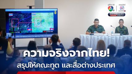 ไทยสรุปเหตุการณ์ชายแดนไทย-กัมพูชา ทั้งหมด ให้คณะทูตทหาร และสื่อต่างประเทศ