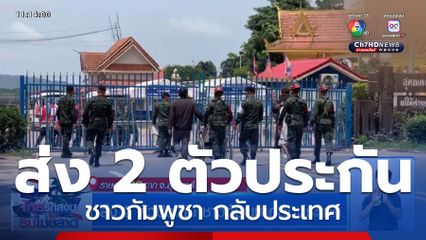 ส่ง 2 ตัวประกันชาวกัมพูชา กลับประเทศ จ.สุรินทร์