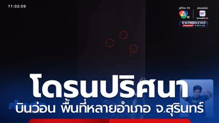 โดรนปริศนาบินว่อน พื้นที่หลายอำเภอ จ.สุรินทร์