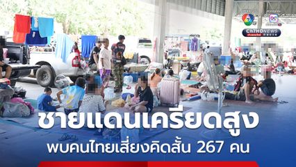 คนไทยเครียดสูง “กระทรวงสาธารณสุข” เผยผลคัดกรองชายแดน พบเสี่ยงคิดสั้น 267 คน