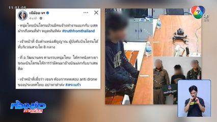 จับได้แล้ว 1 คน คนรับจ้างบิน โดรน