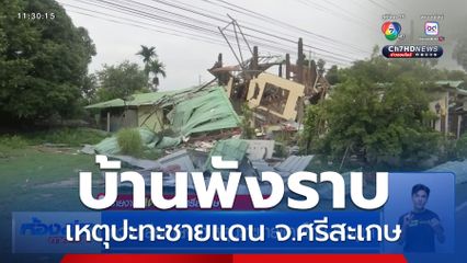 ความเสียหายจากเหตุปะทะชายแดนไทย-กัมพูชา จ.ศรีสะเกษ