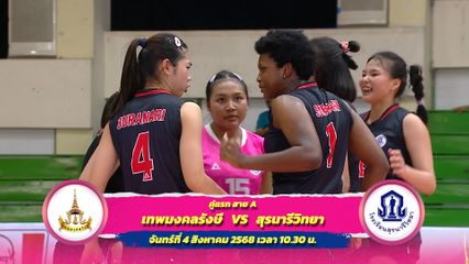 โปรแกรมการแข่งขันวันที่ 4 ส.ค. 2568 | วอลเลย์บอล แชมป์กีฬา 7HD 2025