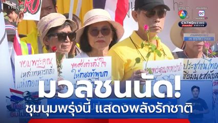 มวลชนไม่เปลี่ยนใจ นัดชุมนุมพรุ่งนี้