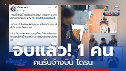 จับได้แล้ว 1 คน คนรับจ้างบิน โดรน