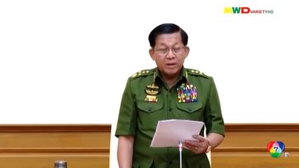 เมียนมายกเลิกภาวะฉุกเฉิน เตรียมเลือกตั้งปลายปีนี้