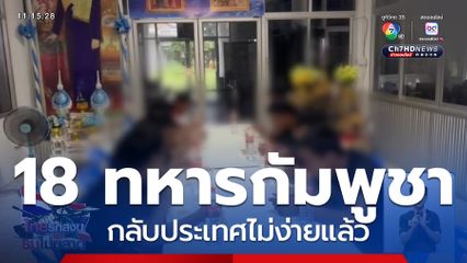 ชะตากรรม 18 ทหารกัมพูชา