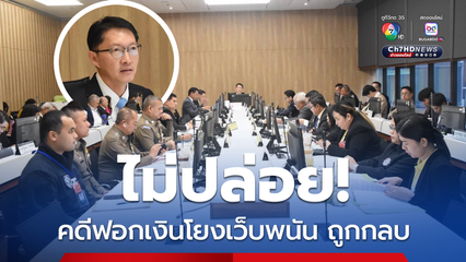 กัดไม่ปล่อย! กมธ.ปปง.จี้คดีฟอกเงินโยงเว็บพนัน ยืนยันต้องตอบสังคมด้วยความโปร่งใส