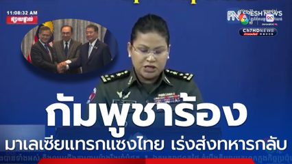 กัมพูชาร้องมาเลเซียแทรกแซงไทย เร่งส่งทหารกลับ