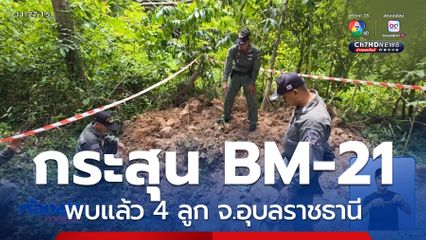EOD เร่งเก็บกู้กระสุน BM-21 จ.อุบลราชธานี