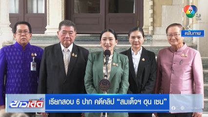 เรียกสอบ 6 ปาก คดีคลิป "สมเด็จฯ ฮุน เซน"