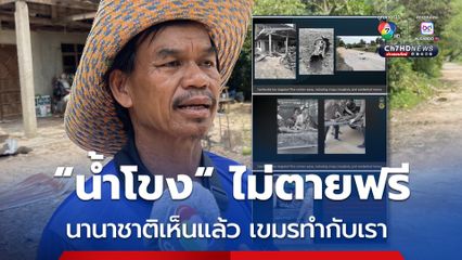 น้ำโขง หลานไม่ตายฟรี! นานาชาติเห็นแล้ว นาทีกระสุนปืนใหญ่
