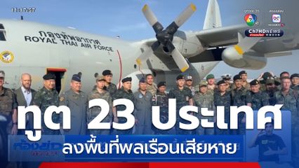 คณะทูต 23 ประเทศ เดินทางลงพื้นที่พลเรือนเสียหาย