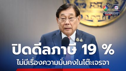 ขุนคลัง ยัน ปิดดีลภาษีทรัมป์ 19 % มีผล 7 ส.ค.นี้ ไม่มีเงื่อนไขความมั่นคง