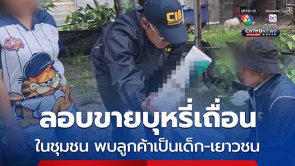 รวบสาวใหญ่ สั่งบุหรี่เถื่อนทางออนไลน์ ลอบขายในชุมชนพบลูกค้าเป็นเด็ก-เยาวชน เพียบ อ้างไม่รู้ว่าผิดกฎหมาย