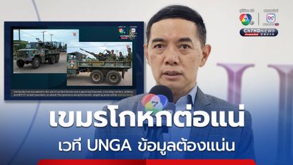 เวที UNGA เขมรโกหกต่อแน่ “วีรชน” แนะรัฐเตรียมข้อมูลหักล้างให้แน่น
