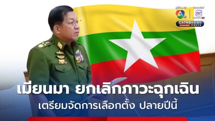 เมียนมา ยกเลิกประกาศภาวะฉุกเฉิน เตรียมจัดการเลือกตั้งในเดือนธันวาคมนี้ 