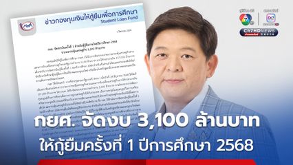 กยศ. จัดงบ 3,100 ล้านบาท ให้ผู้กู้ยืมรายใหม่ครั้งที่ 1 ปีการศึกษา 2568