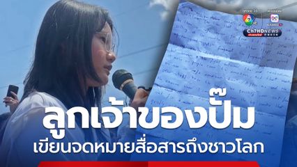 ลูกสาวเจ้าของปั๊มเขียนจดหมายภาษาอังกฤษสื่อสารถึงชาวโลก