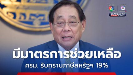 ครม. รับทราบเนื้อหาข้อตกลงอัตราภาษีสหรัฐฯ 19%