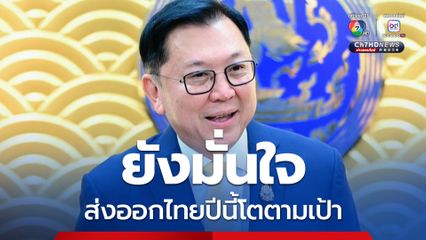 รมว.พาณิชย์ ยังมั่นใจส่งออกไทยปีนี้โตตามเป้า 2-3% แม้โดนภาษีสหรัฐ 19%