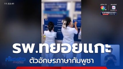 โรงพยาบาลหลายแห่ง ในสุรินทร์ ทยอยแกะตัวอักษรภาษากัมพูชา