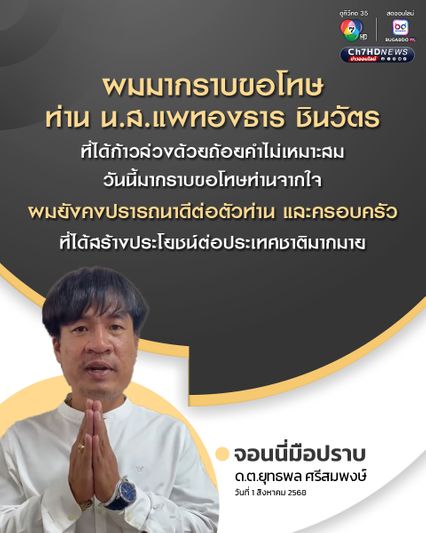 จอนนี่ มือปราบ กราบขอโทษจากใจ ที่ก้าวล่วง นายกฯ อิ๊งค์
