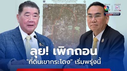 “ภูมิธรรม-เดชอิศม์” ลุย! เพิกถอนที่ดินเขากระโดง เริ่มพรุ่งนี้ (2ส.ค.)