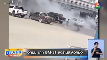 เปิดอีกมุม นาที BM-21 ลงร้านสะดวกซื้อ ปั๊มน้ำมันที่ศรีสะเกษ คร่าชีวิตผู้บริสุทธิ์