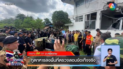 ความจริงที่โลกต้องรู้! ทูตทหารลงพื้นที่ตรวจสอบข้อเท็จจริง ชายแดนไทย-กัมพูชา