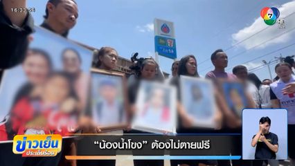 "น้องน้ำโขง" ต้องไม่ตายฟรี คุณตาดีใจนานาชาติได้เห็นภาพ รับรู้ความสูญเสีย