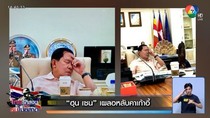กัมพูชาโวย ! ขอสื่อฯ ไทยงดเสนอข่าวเท็จ "ฮุน เซน" โหมงานเผลอหลับคาโต๊ะ