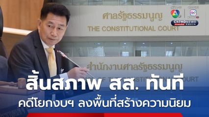 ศาล รธน. สั่ง พิเชษฐ์ สิ้นสภาพ สส. พร้อมตัดสิทธิเลือกตั้ง 10 ปี ปมโยกงบฯ ลงพื้นที่ตัวเอง  