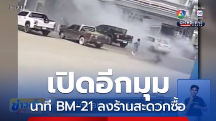 เปิดอีกมุม นาที BM-21 ลงร้านสะดวกซื้อ ปั๊มน้ำมันที่ศรีสะเกษ คร่าชีวิตผู้บริสุทธิ์