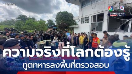 ความจริงที่โลกต้องรู้! ทูตทหารลงพื้นที่ตรวจสอบข้อเท็จจริง ชายแดนไทย-กัมพูชา