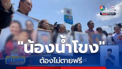 "น้องน้ำโขง" ต้องไม่ตายฟรี คุณตาดีใจนานาชาติได้เห็นภาพ รับรู้ความสูญเสีย