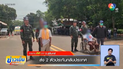 ส่ง 2 ตัวประกันกลับประเทศ