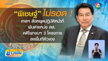 ศาล รธน.สอย พิเชษฐ์ โยกงบฯ ไม่สุจริต