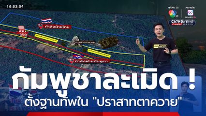 กัมพูชาละเมิด ! ตั้งฐานทัพในปราสาทตาควาย