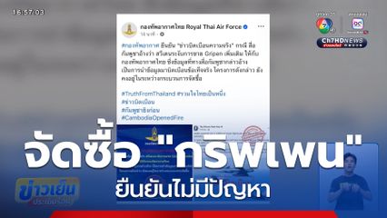 การจัดซื้อ "กริพเพน" ไม่มีปัญหา