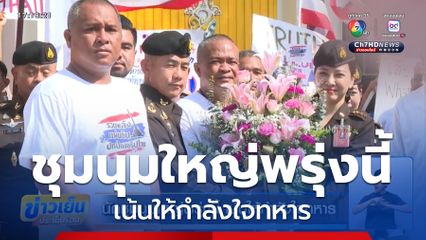 นัดชุมนุมใหญ่พรุ่งนี้ เน้นให้กำลังใจทหาร