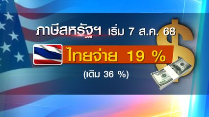 แง้มเงื่อนไขต่อรองภาษีสหรัฐฯ เหลือ 19%