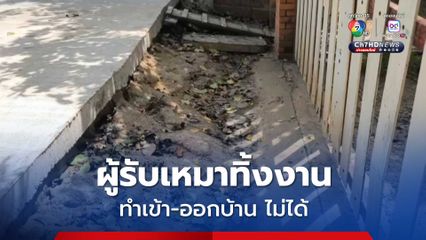 ชาวบ้านทุกข์หนัก หลังผู้รับเหมาทิ้งงาน ทำเข้า-ออกบ้าน ไม่ได้