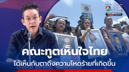 คณะทูตเห็นใจไทย ได้เห็นกับตาถึงความโหดร้ายที่เกิดกับ ปชช.