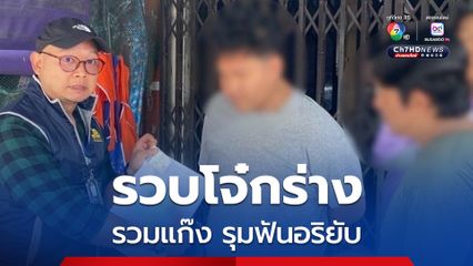 รวบโจ๋กร่าง รวมแก๊งแว้น รุมฟันอริยับ