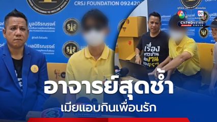 อาจารย์วิทยาลัยจุกอก เมียเป็นชู้กับเพื่อนรัก ระดับรอง ผอ. หลักฐานชัด กอดจูบ ขยำก้น