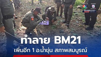 เจ้าหน้าที่ทำลายจรวด BM21 เพิ่มอีก 1 อ.น้ำขุ่น สภาพสมบูรณ์สุด
