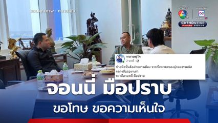 หลังอัดคลิปขอโทษนายกฯอิ๊งค์ "จอนนี่มือปราบ" หอบพานพวงมาลัยเข้าพบ “บิ๊กเต่า”