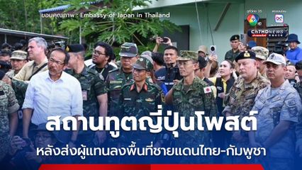 สถานทูตญี่ปุ่นโพสต์ หลังส่งผู้แทนลงพื้นที่ชายแดนไทย-กัมพูชา เผย รัฐบาลญี่ปุ่นจะให้ความร่วมมือมากที่สุดเท่าที่จะสามารถทำได้